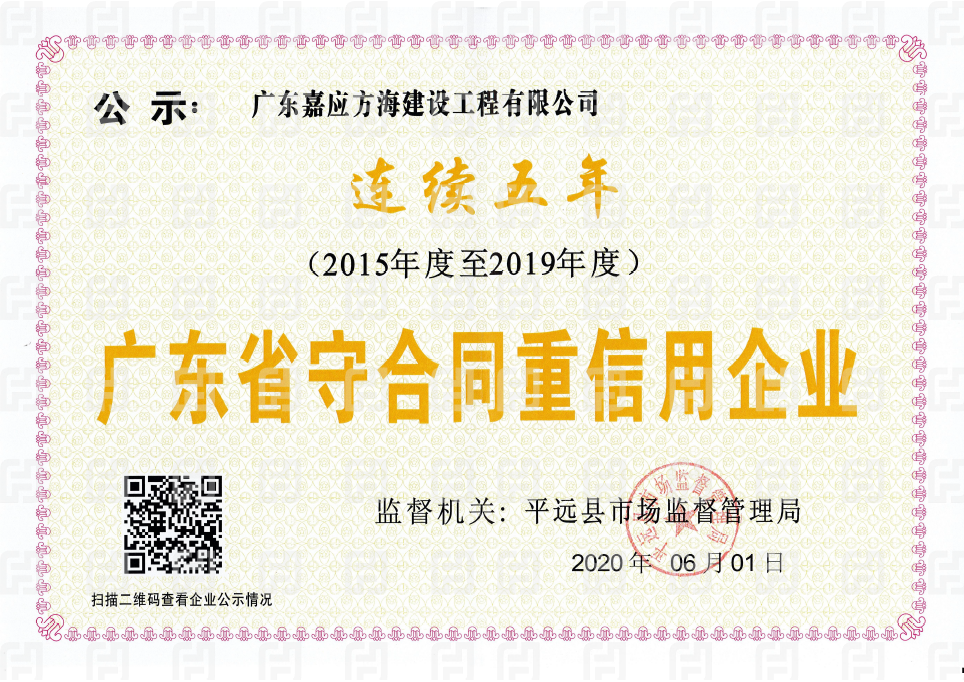 2020廣東省守合同重信用企業