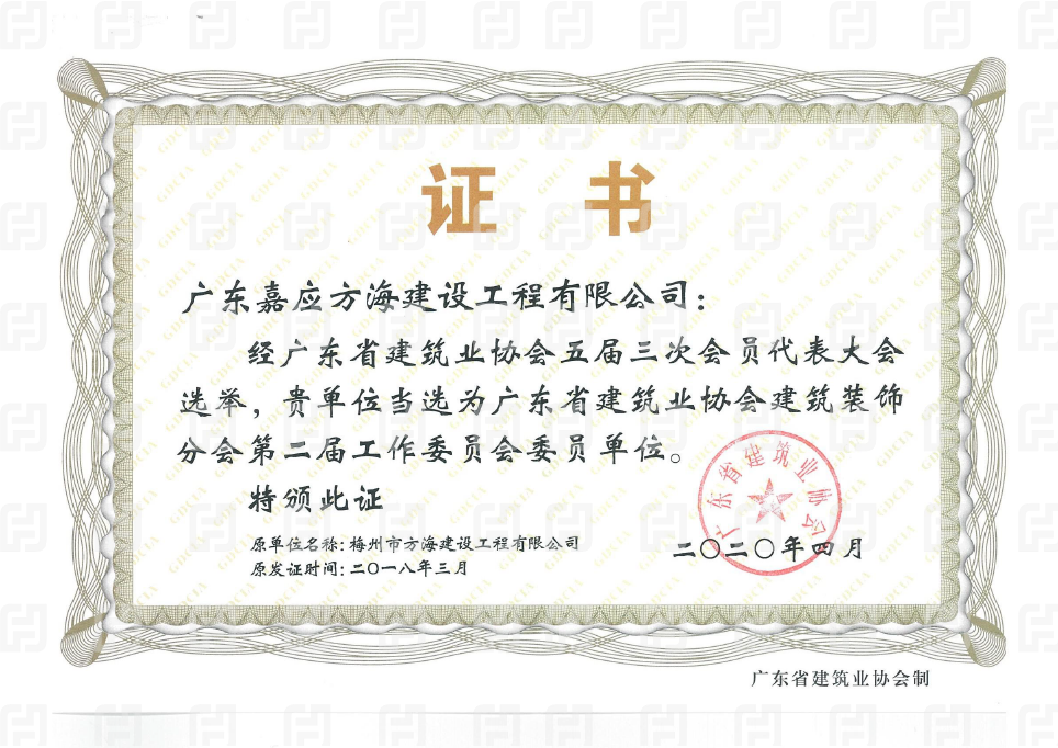 廣東省建筑業協會建筑裝飾委員單位