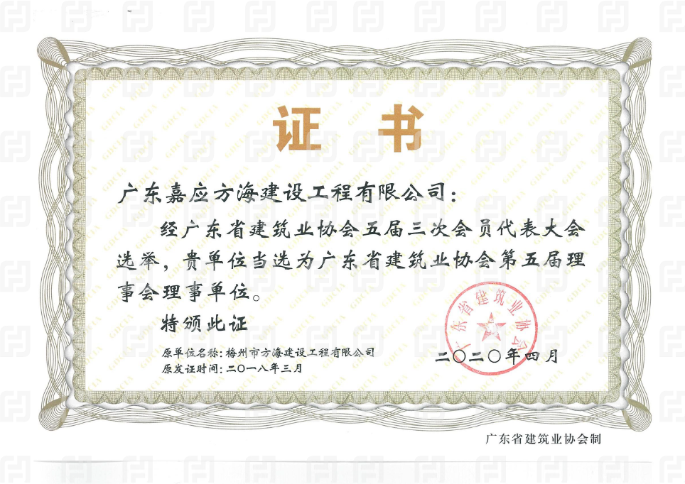 廣東省建筑業協會理事單位