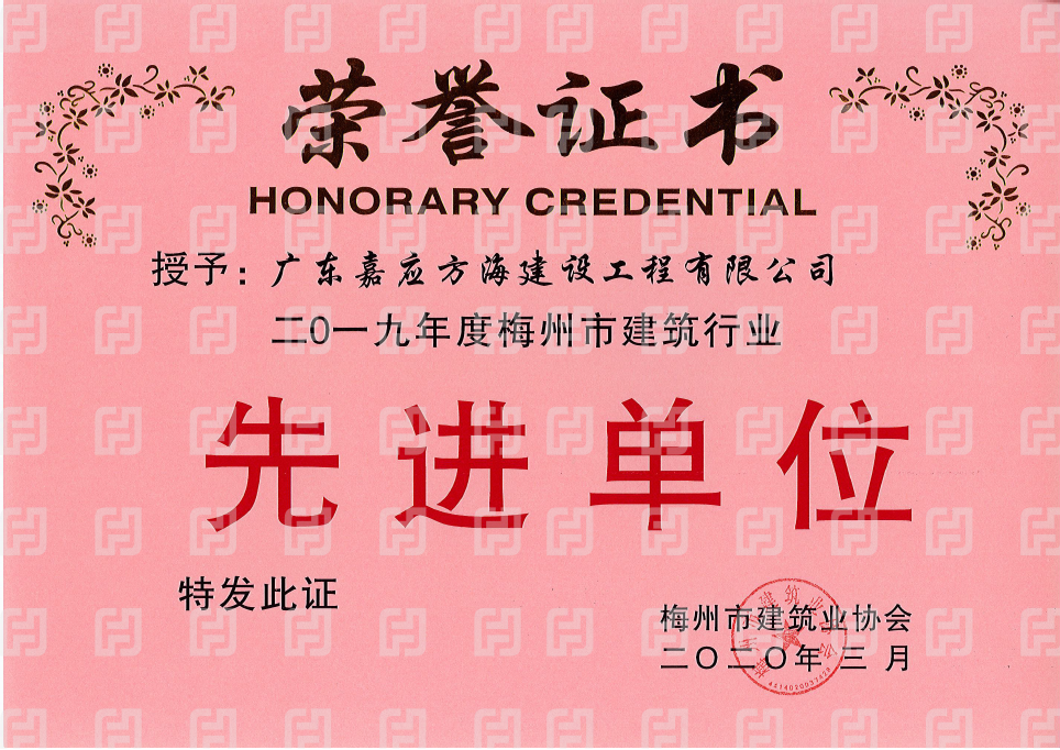 2019年梅州市建筑業協會先進單位