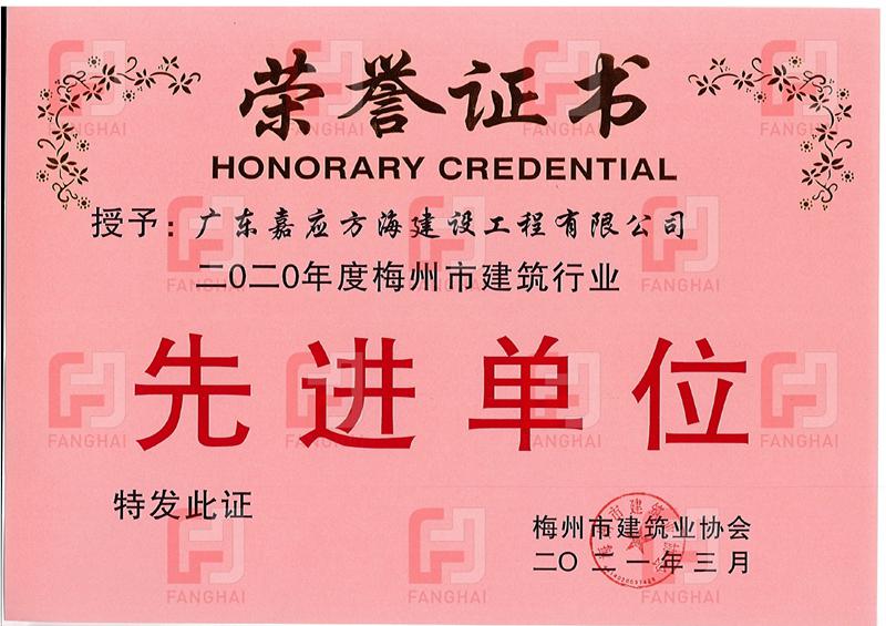 2020年梅州市建筑業協會先進單位